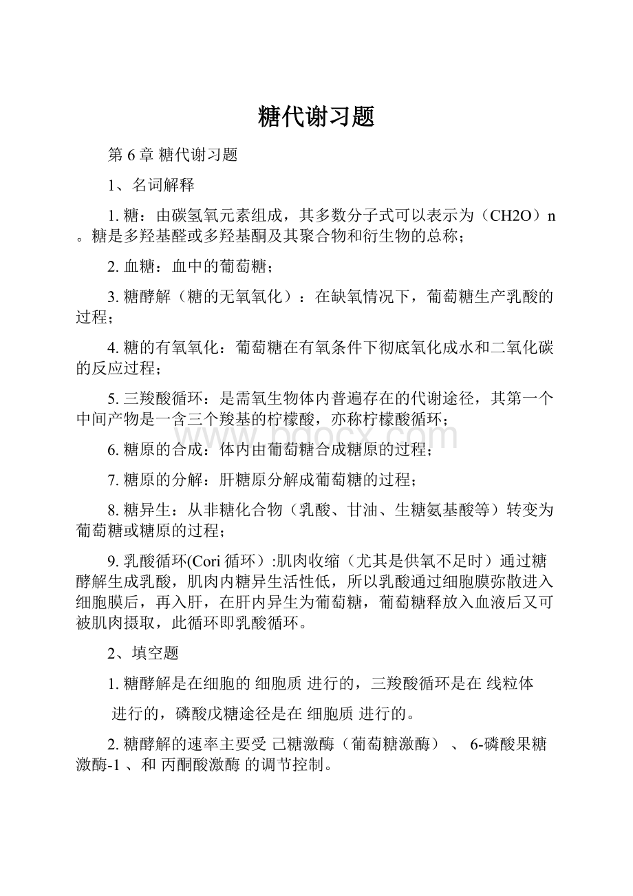 糖代谢习题.docx_第1页