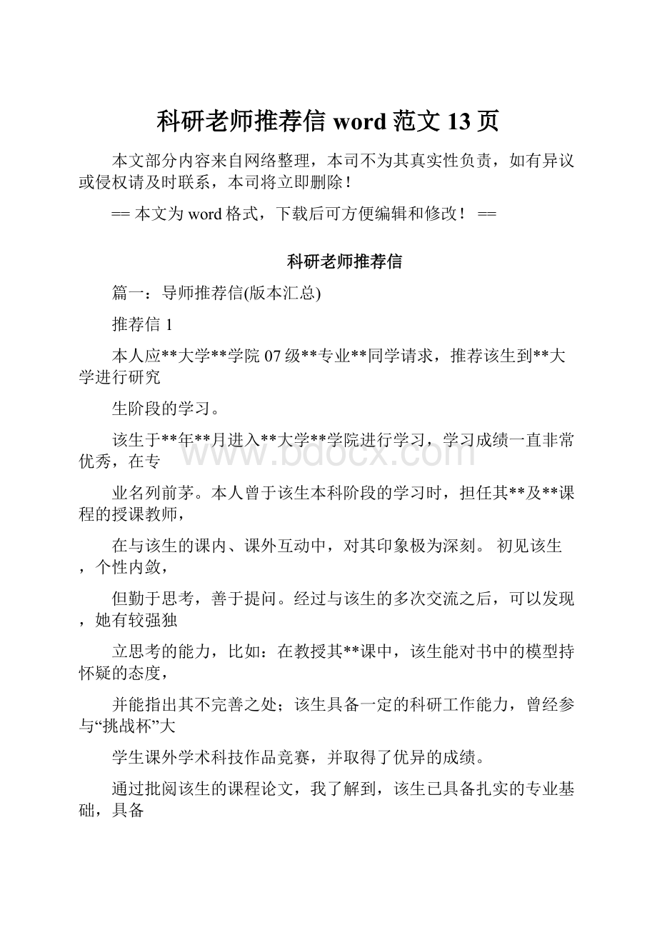 科研老师推荐信word范文 13页.docx