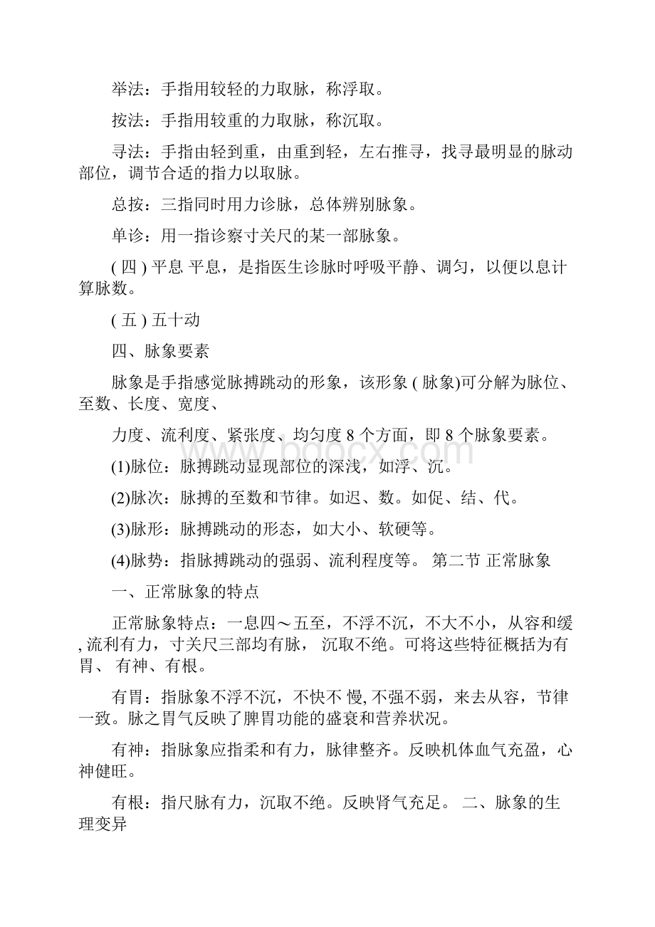 精中医执业医师中医诊断学教材笔记脉诊文档格式.docx_第3页