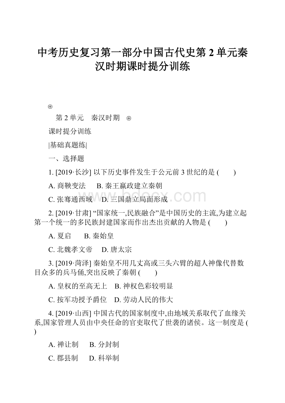 中考历史复习第一部分中国古代史第2单元秦汉时期课时提分训练文档格式.docx