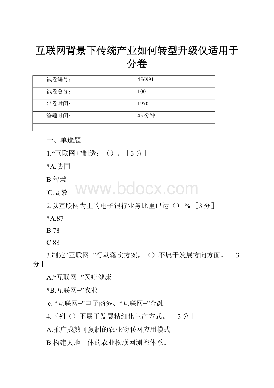 互联网背景下传统产业如何转型升级仅适用于分卷.docx_第1页