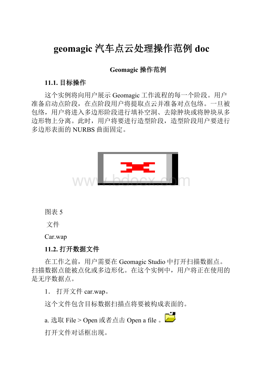 geomagic 汽车点云处理操作范例doc.docx