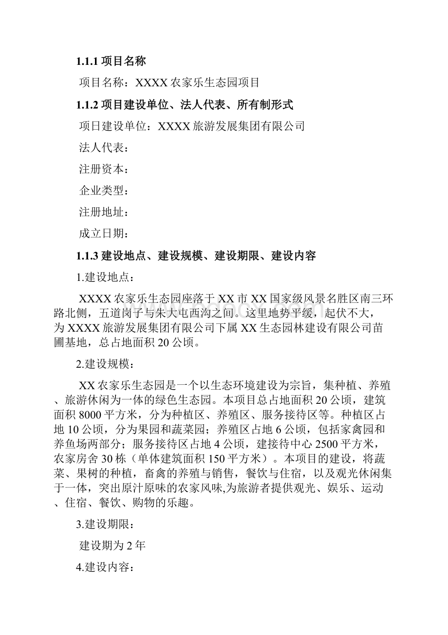 精编XX农家乐生态园投资经营项目商业计划书.docx_第2页