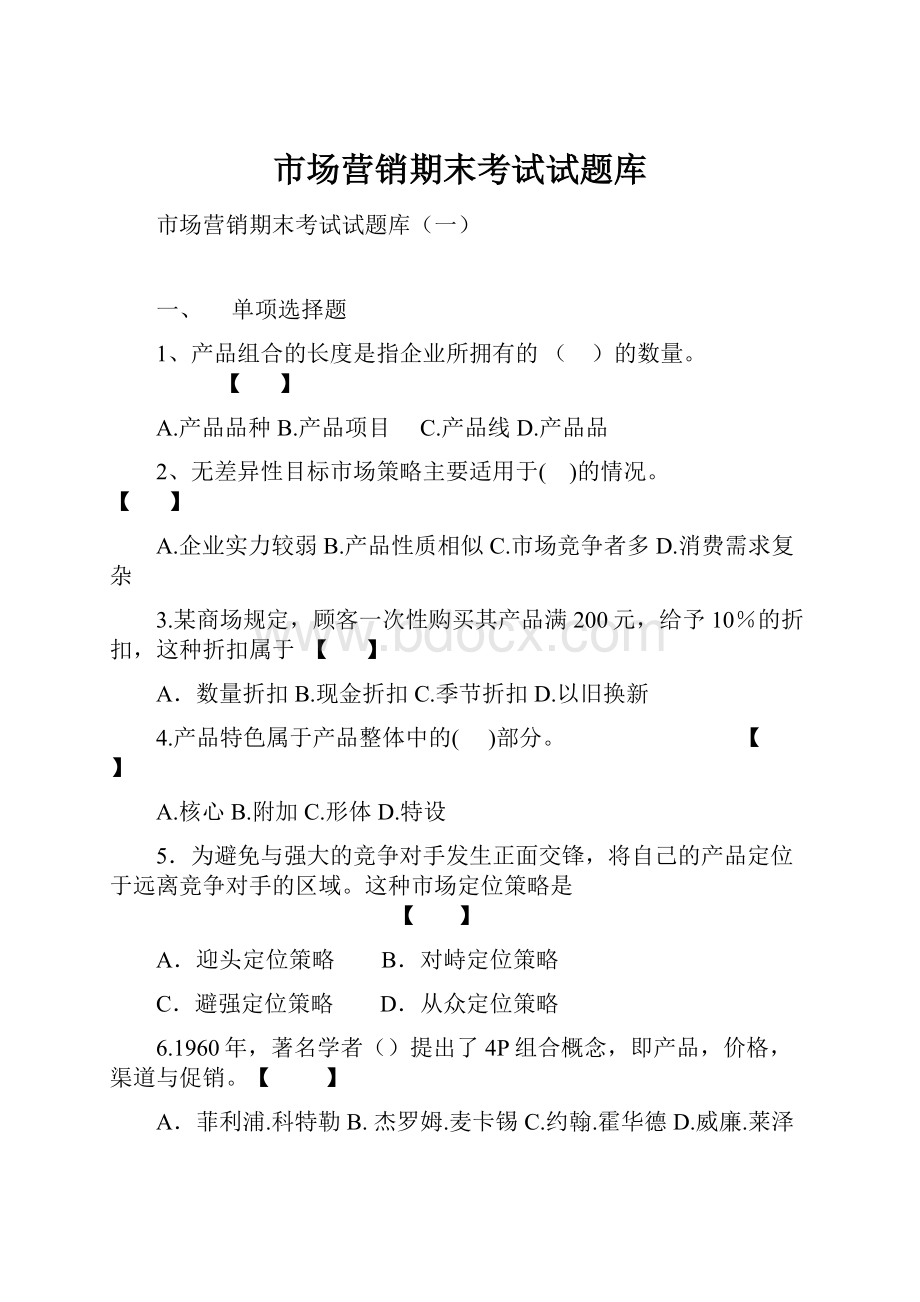 市场营销期末考试试题库.docx_第1页