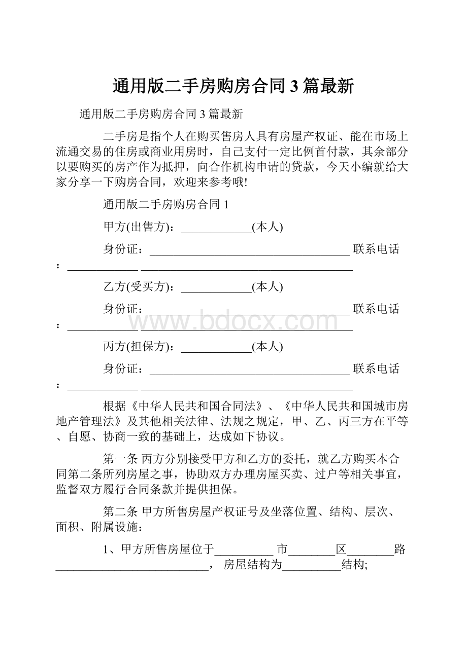 通用版二手房购房合同3篇最新.docx