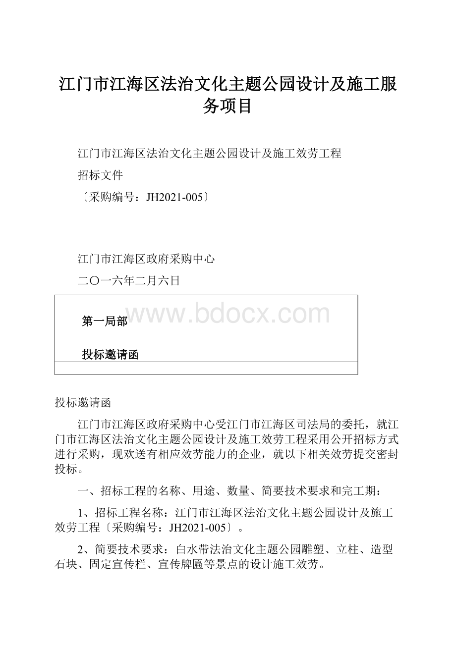 江门市江海区法治文化主题公园设计及施工服务项目Word文件下载.docx