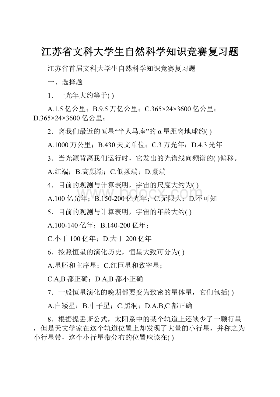 江苏省文科大学生自然科学知识竞赛复习题.docx