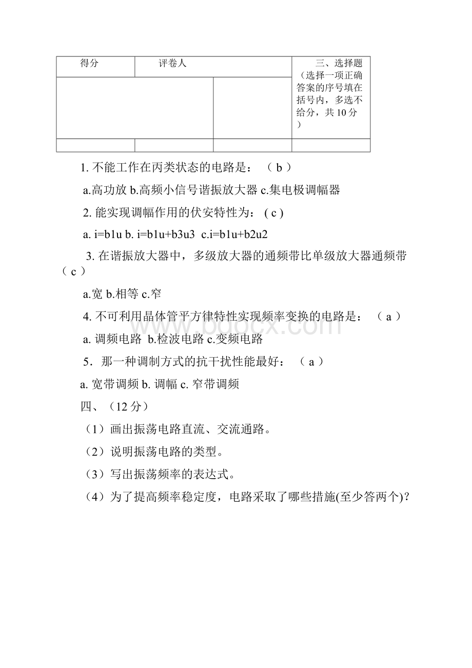 完整word版通信电子线路题库40张有答案.docx_第3页