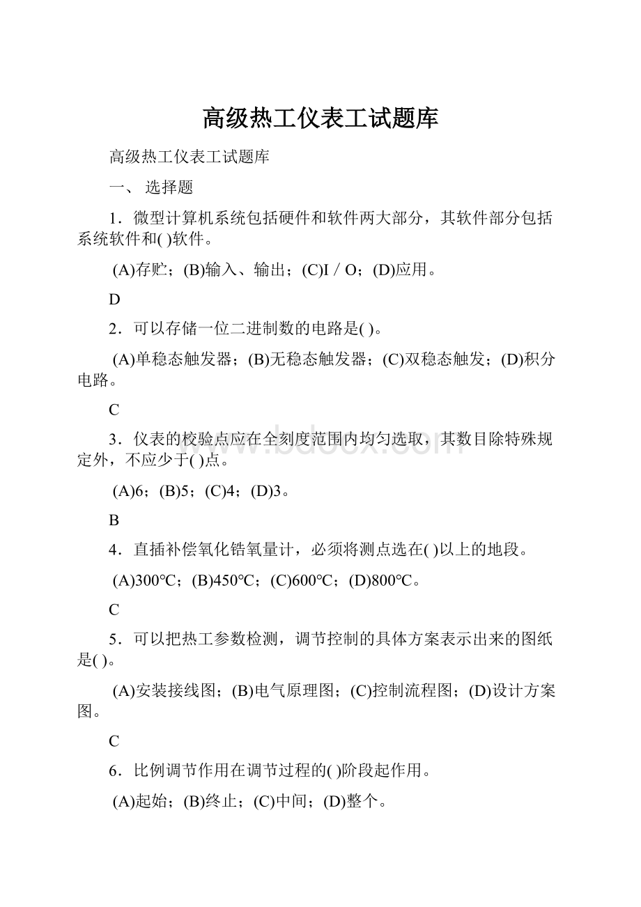 高级热工仪表工试题库Word文件下载.docx_第1页