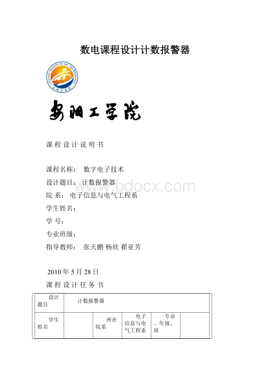 数电课程设计计数报警器文档格式.docx