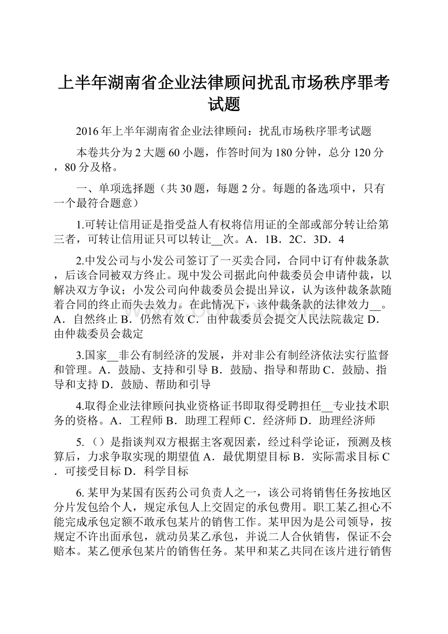 上半年湖南省企业法律顾问扰乱市场秩序罪考试题.docx_第1页