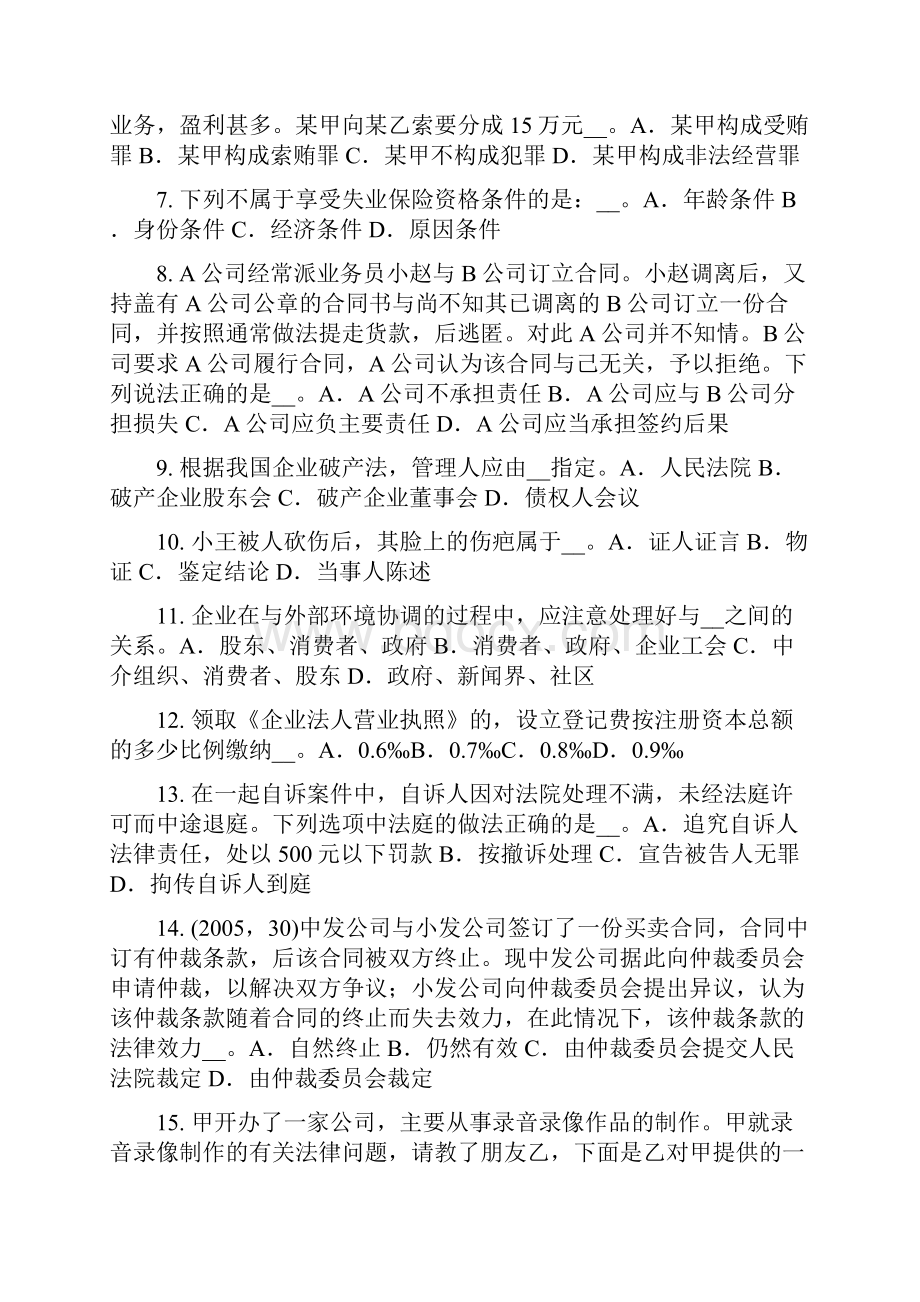 上半年湖南省企业法律顾问扰乱市场秩序罪考试题.docx_第2页