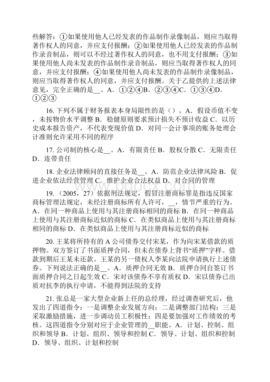 上半年湖南省企业法律顾问扰乱市场秩序罪考试题.docx_第3页