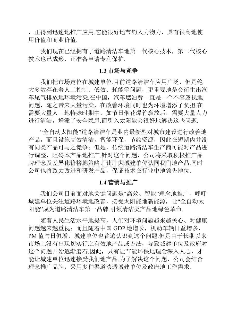 全自动太阳能道路清洁车创业计划书.docx_第2页