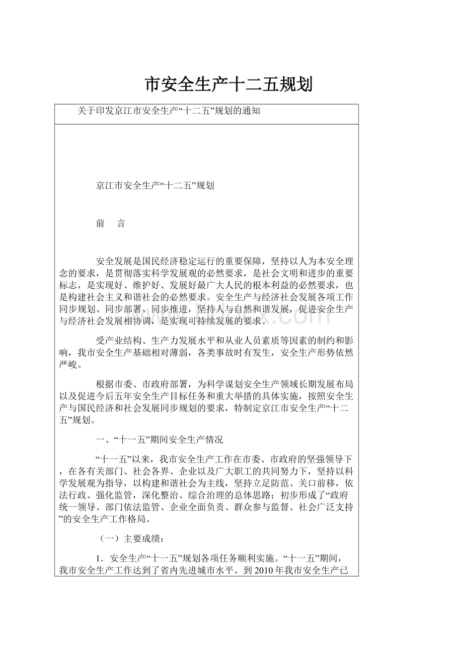 市安全生产十二五规划.docx