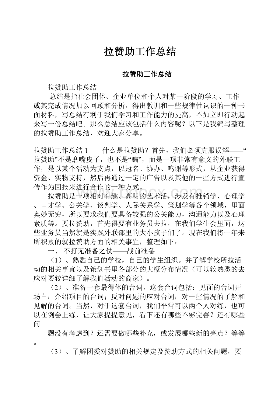 拉赞助工作总结文档格式.docx