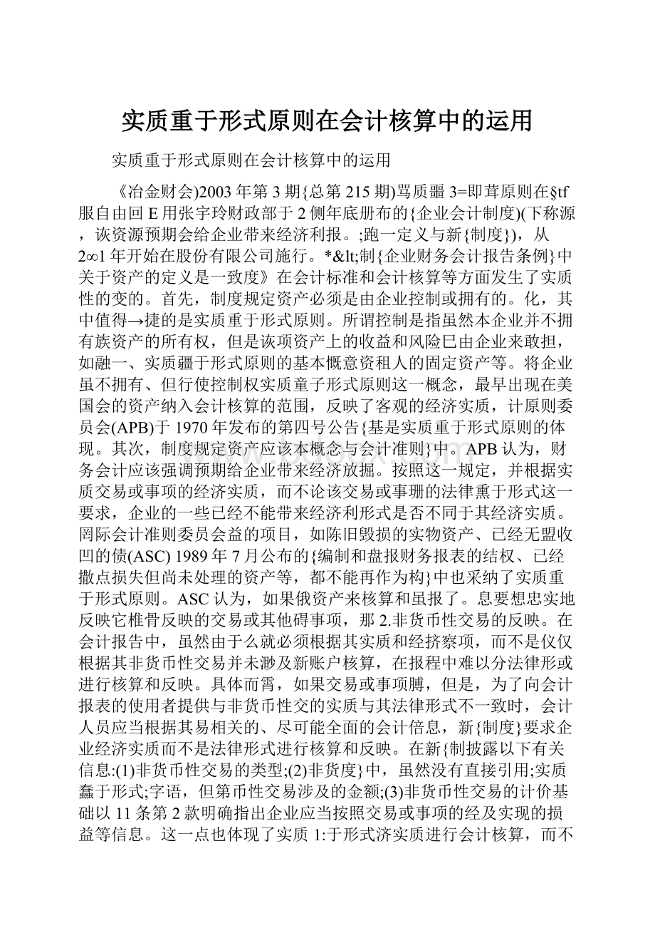 实质重于形式原则在会计核算中的运用.docx_第1页