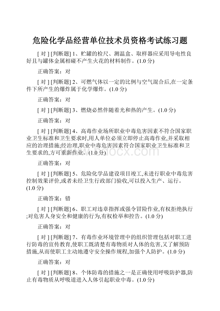 危险化学品经营单位技术员资格考试练习题.docx