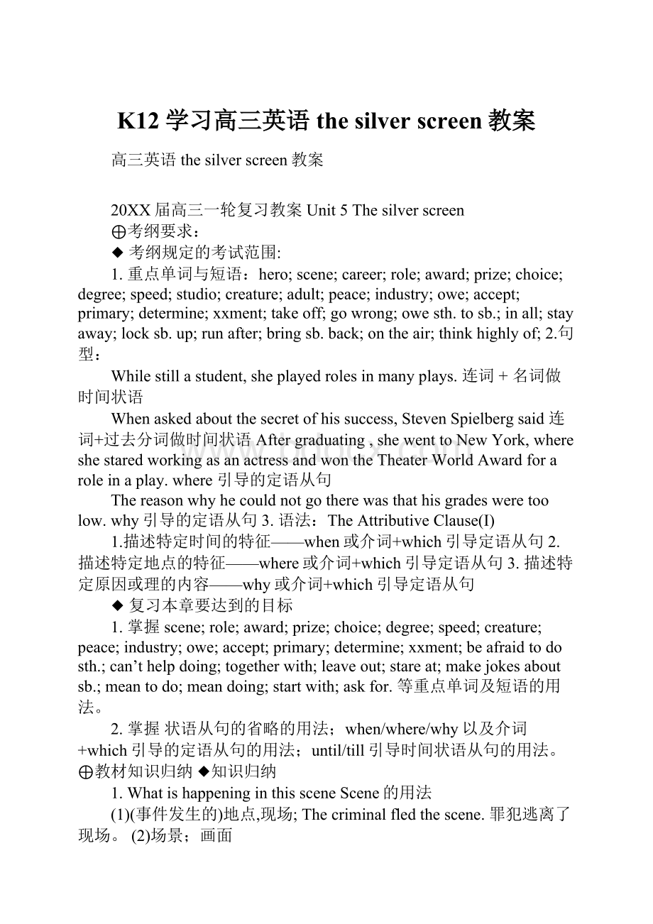 K12学习高三英语the silver screen教案Word文档下载推荐.docx