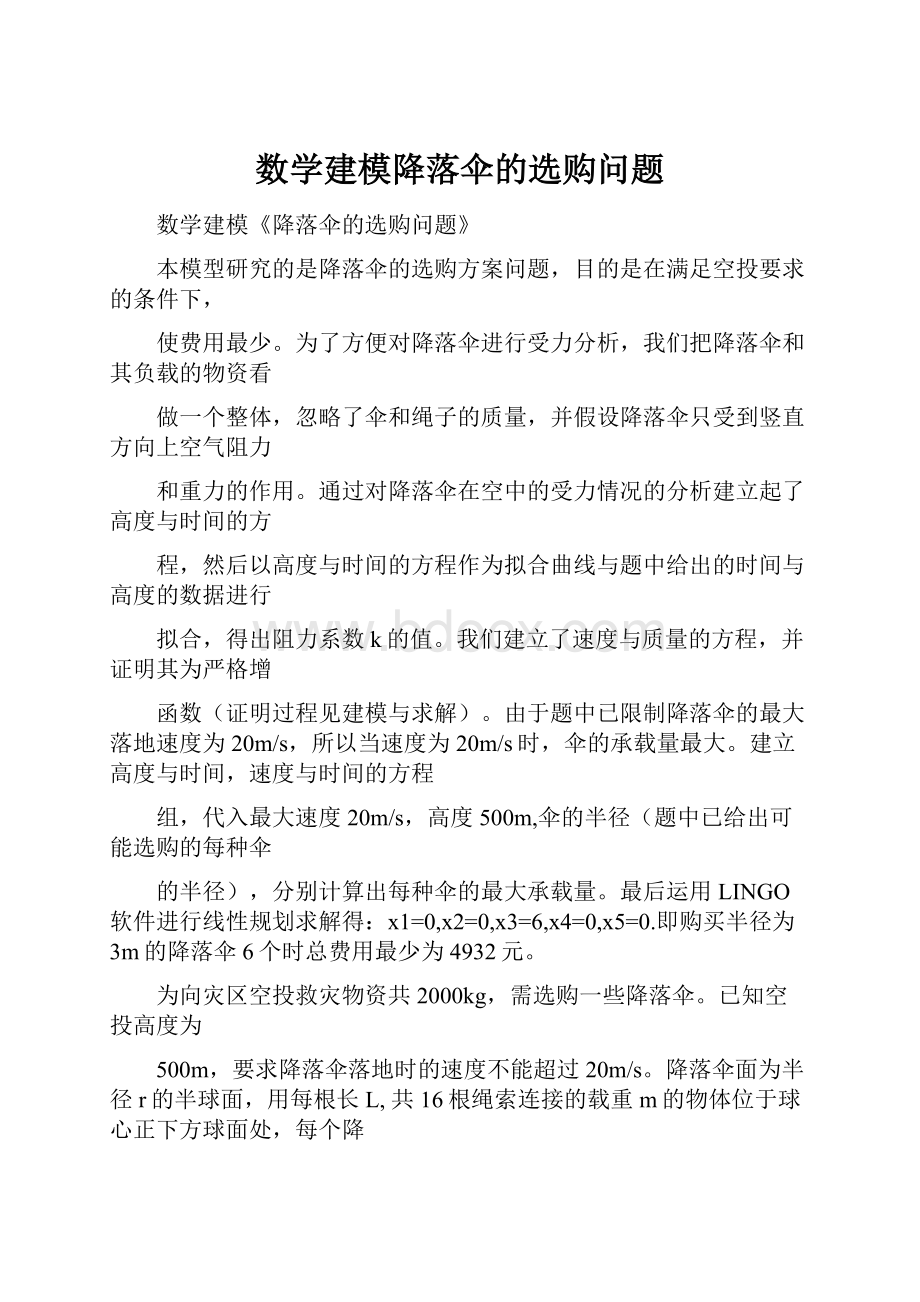 数学建模降落伞的选购问题.docx_第1页