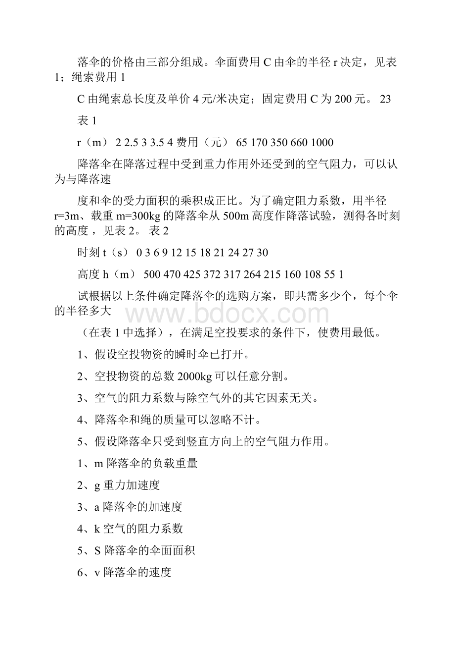 数学建模降落伞的选购问题.docx_第2页