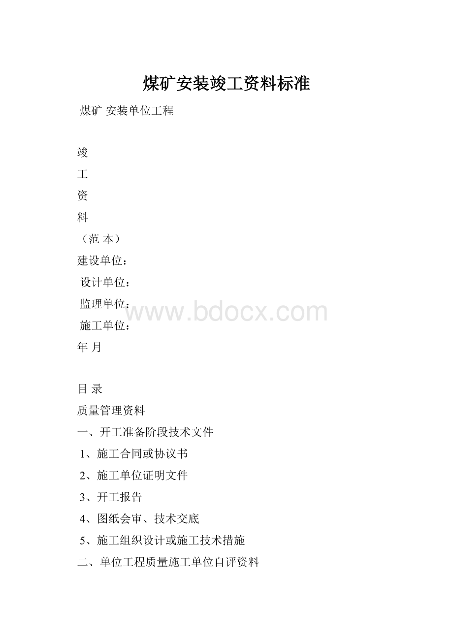 煤矿安装竣工资料标准Word格式.docx