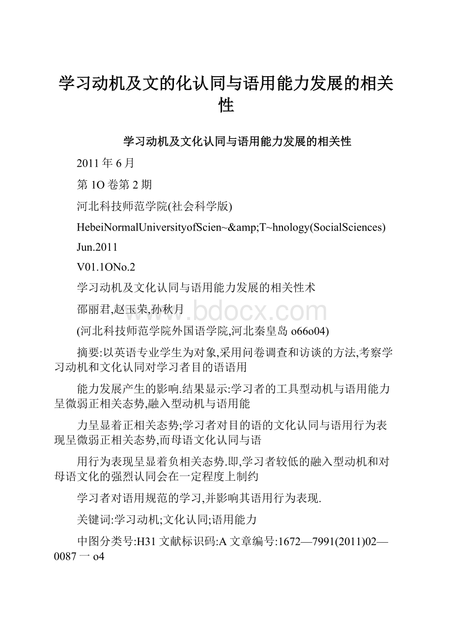 学习动机及文的化认同与语用能力发展的相关性.docx_第1页