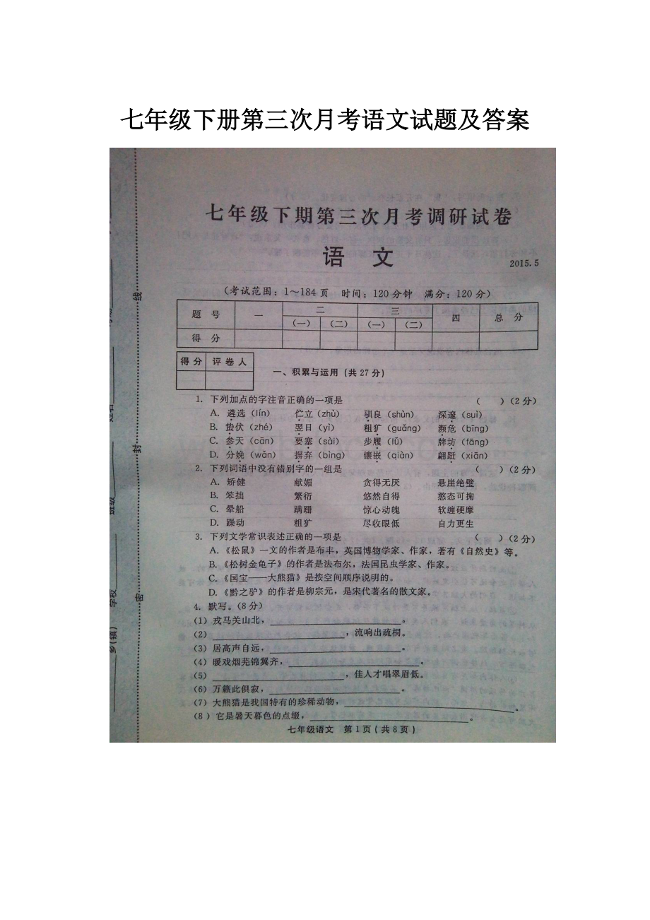 七年级下册第三次月考语文试题及答案.docx_第1页