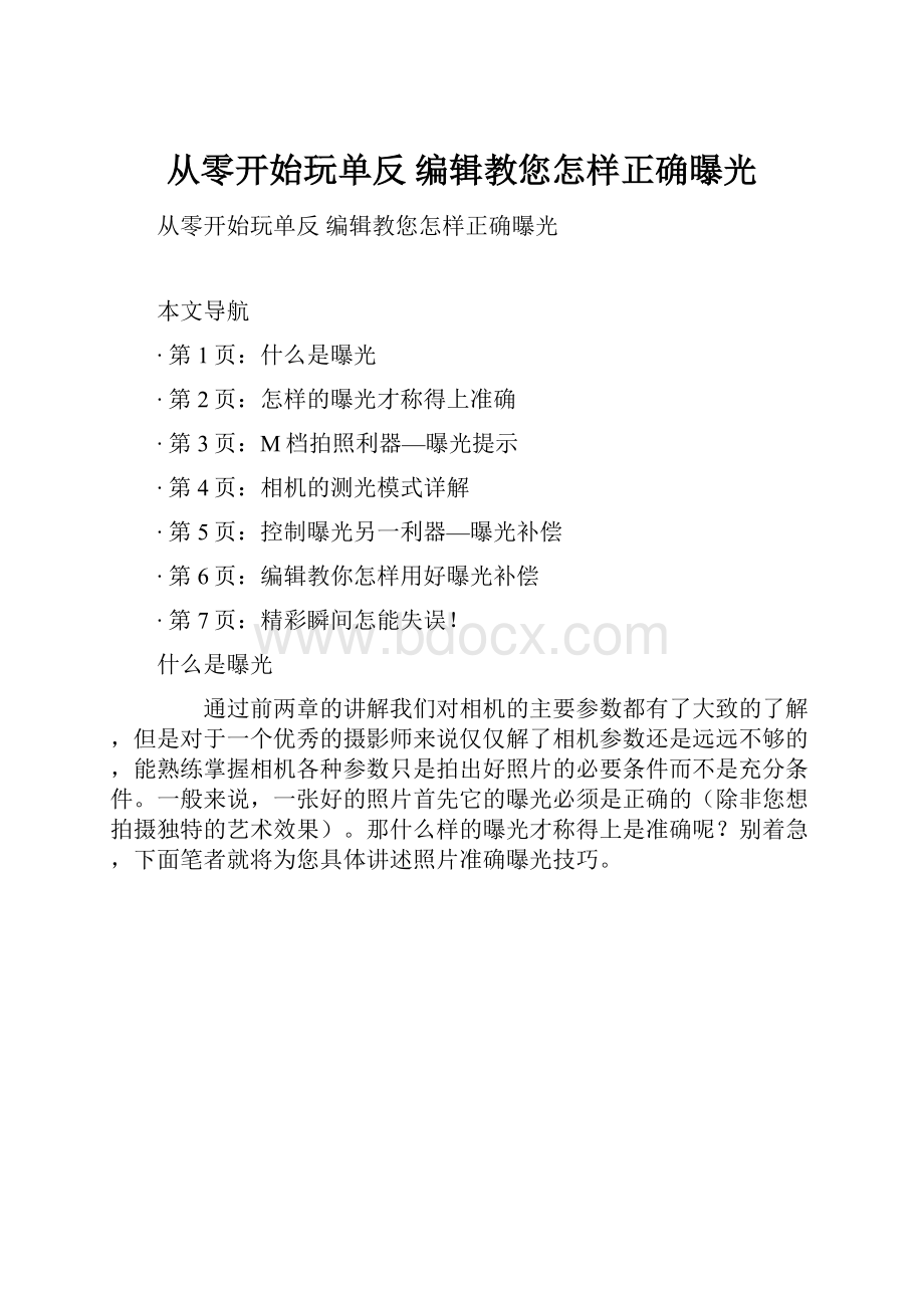 从零开始玩单反 编辑教您怎样正确曝光.docx_第1页