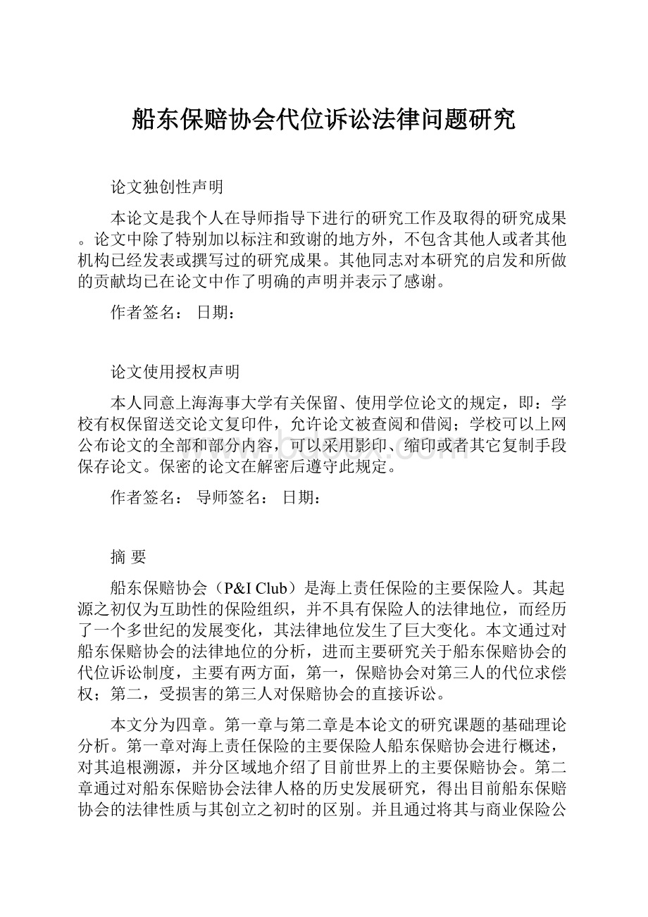 船东保赔协会代位诉讼法律问题研究文档格式.docx