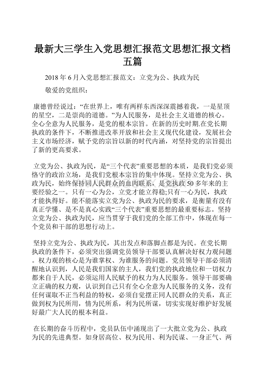 最新大三学生入党思想汇报范文思想汇报文档五篇.docx