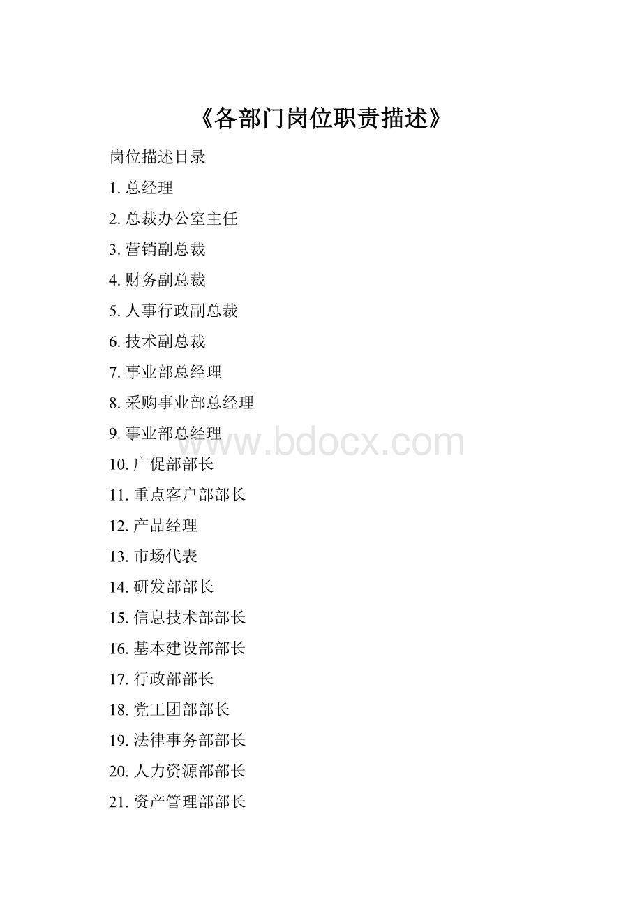 《各部门岗位职责描述》Word格式.docx