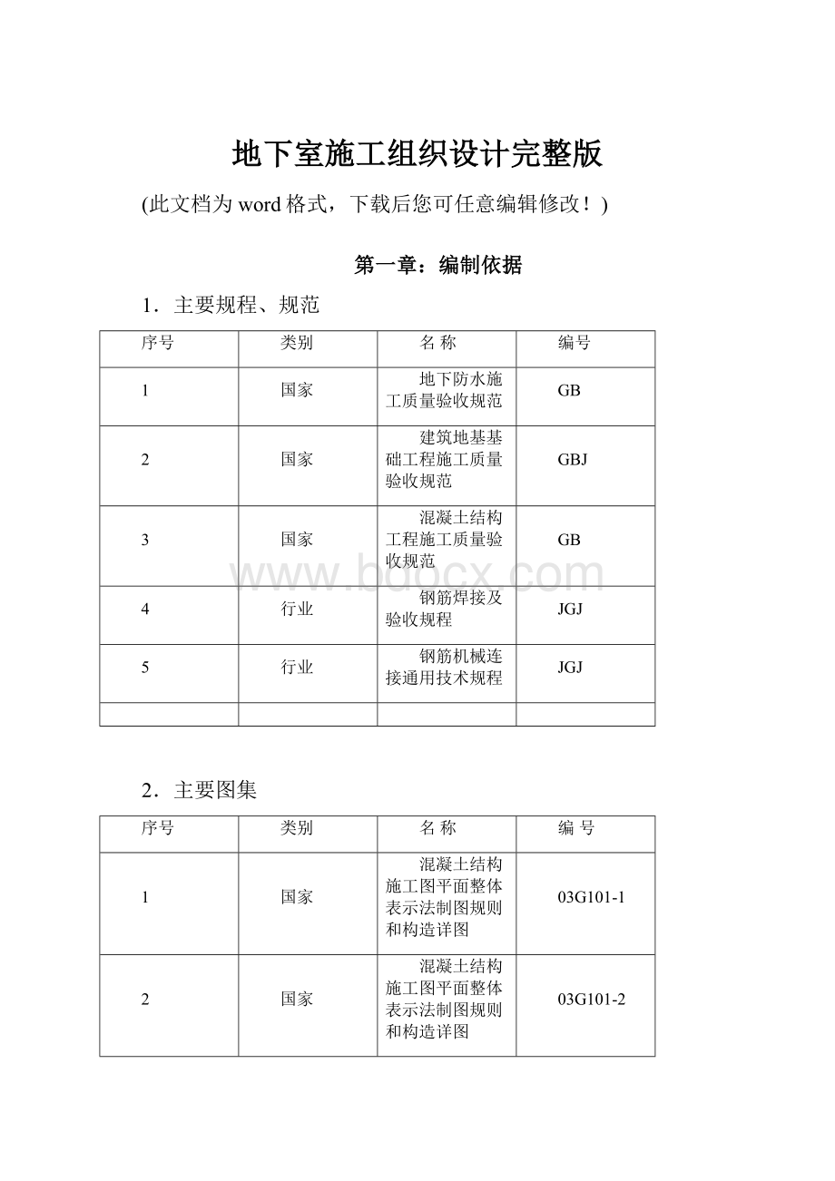 地下室施工组织设计完整版.docx