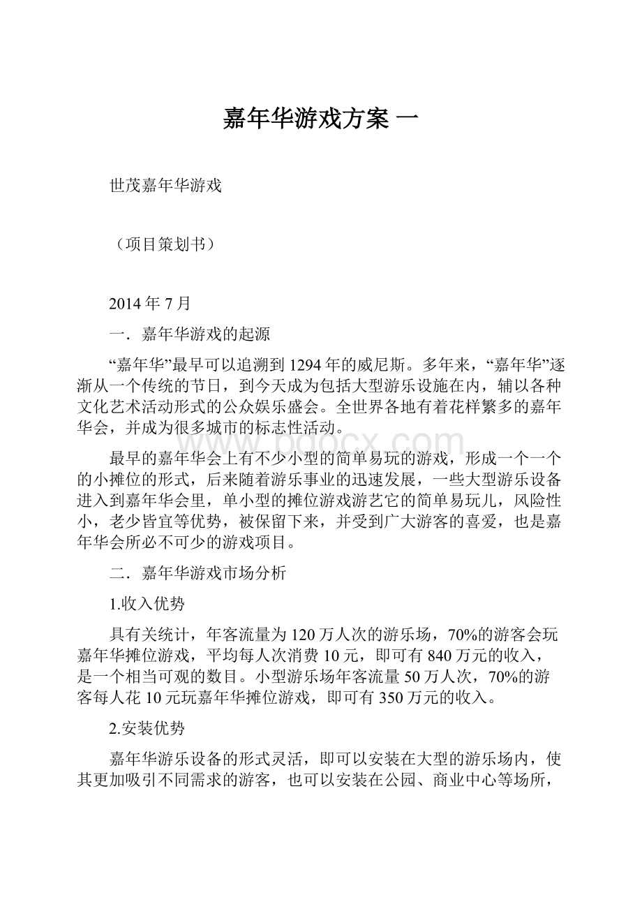 嘉年华游戏方案 一.docx_第1页