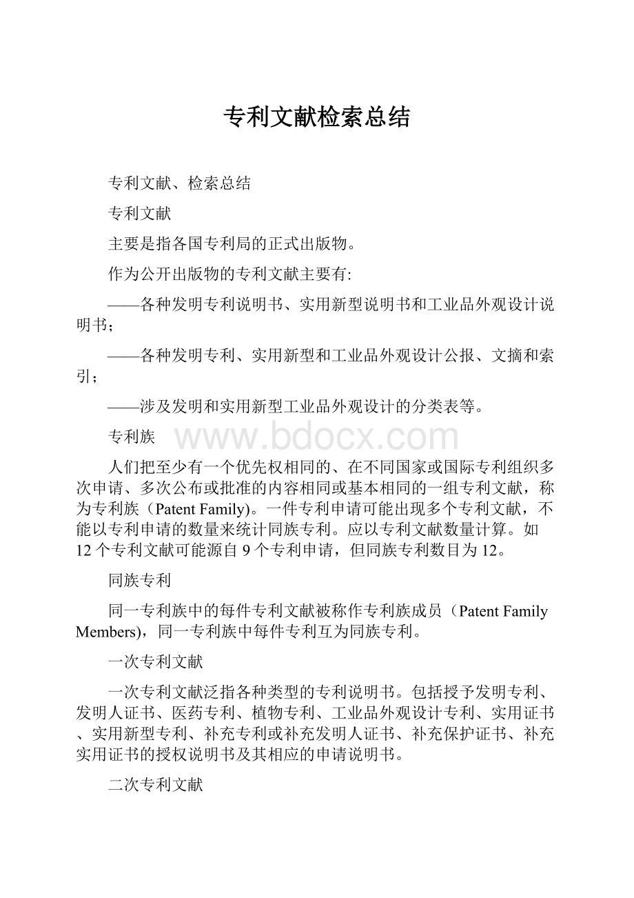 专利文献检索总结.docx_第1页