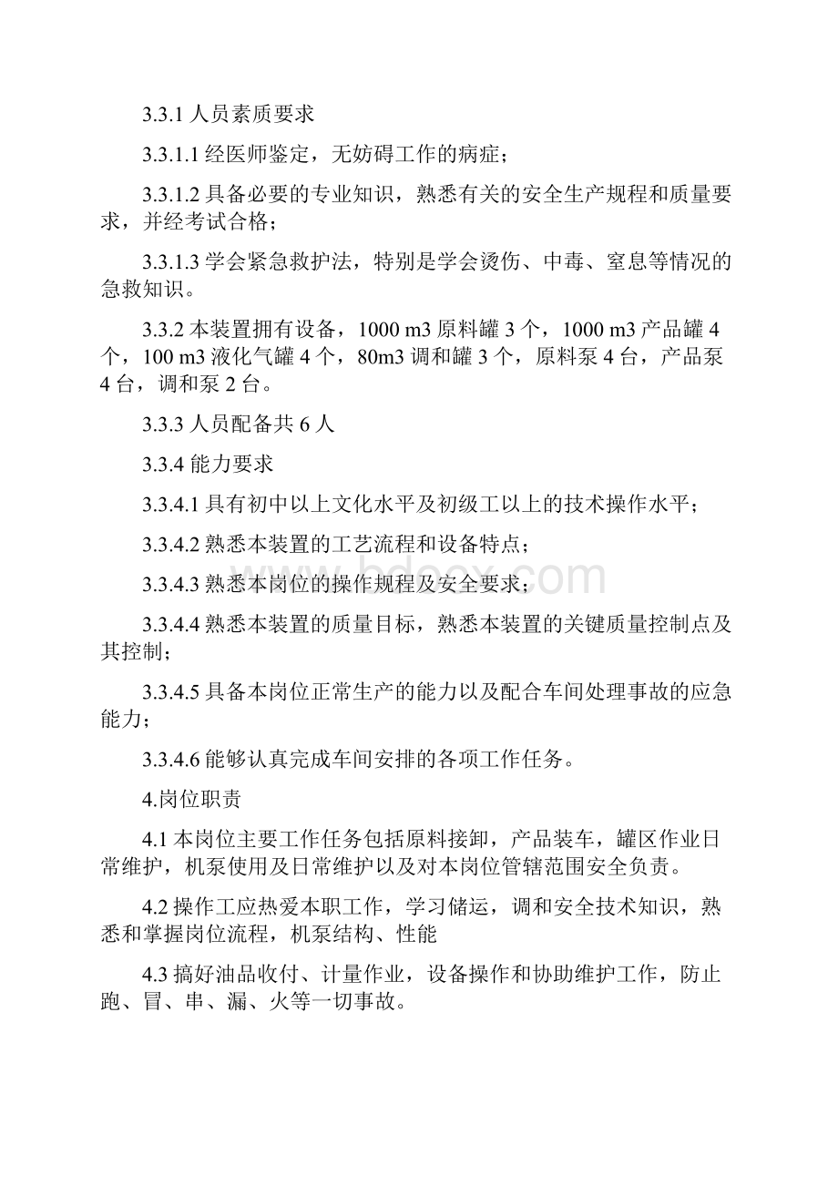 储运调和操作规程Word文档格式.docx_第2页