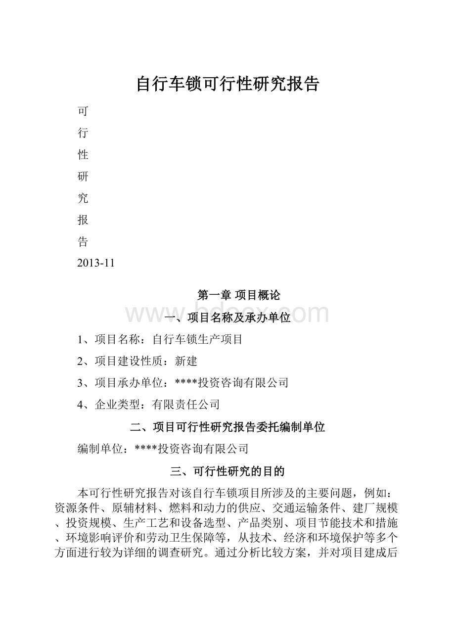 自行车锁可行性研究报告.docx_第1页