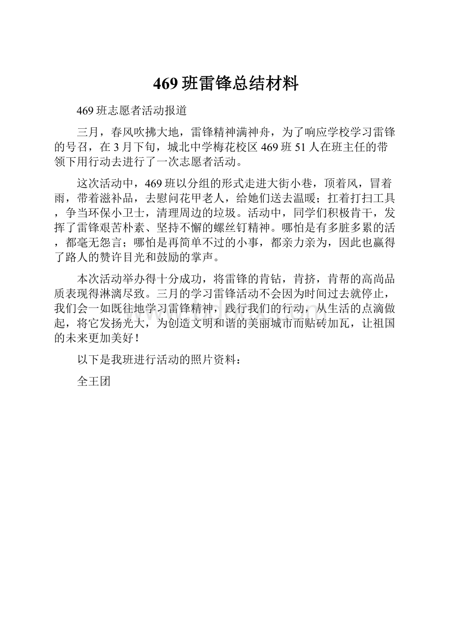 469班雷锋总结材料.docx