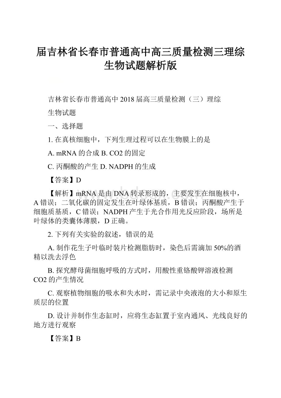 届吉林省长春市普通高中高三质量检测三理综生物试题解析版Word格式.docx