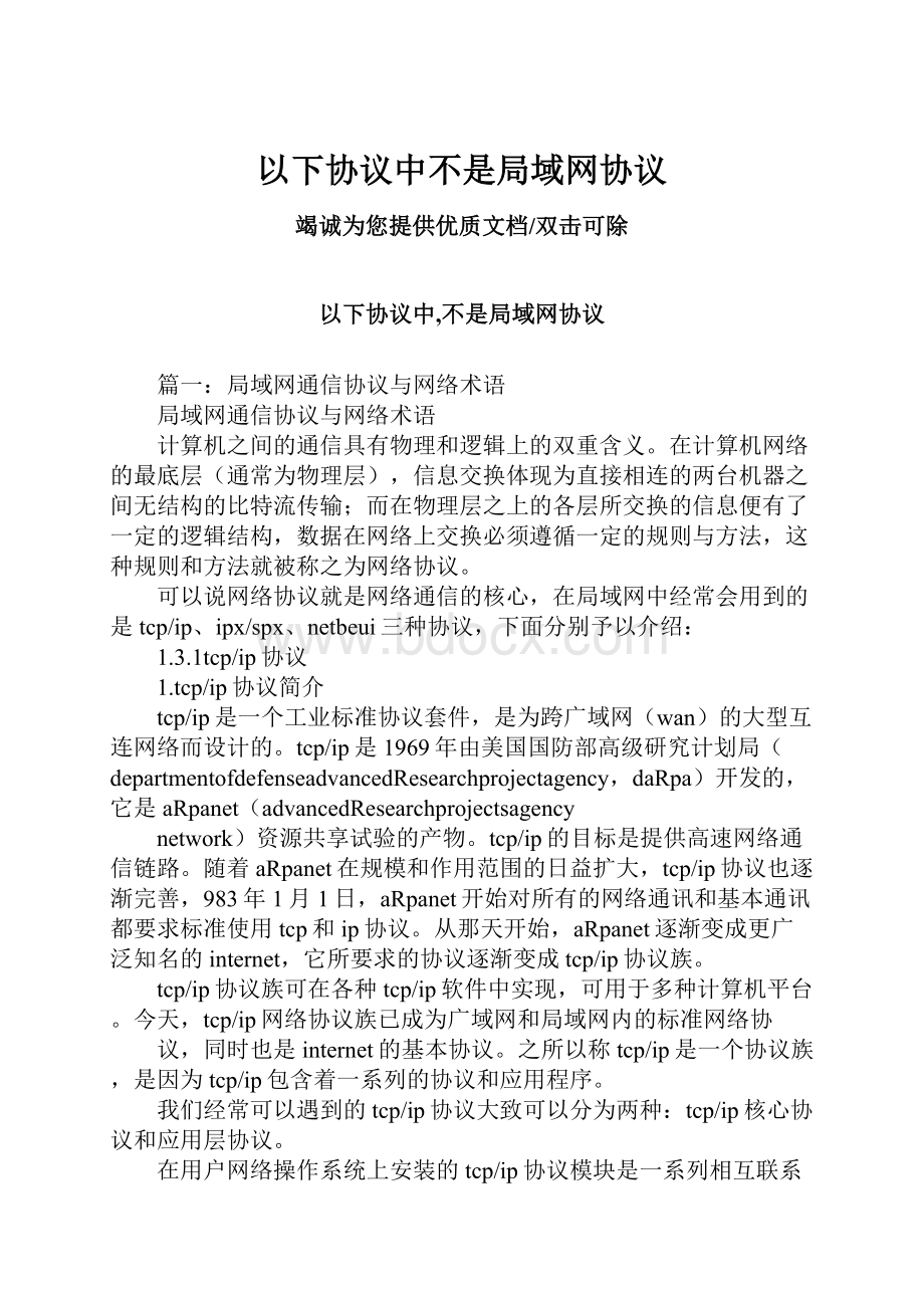 以下协议中不是局域网协议Word文档格式.docx_第1页