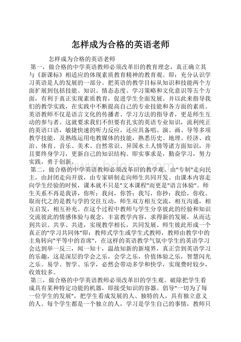 怎样成为合格的英语老师Word下载.docx