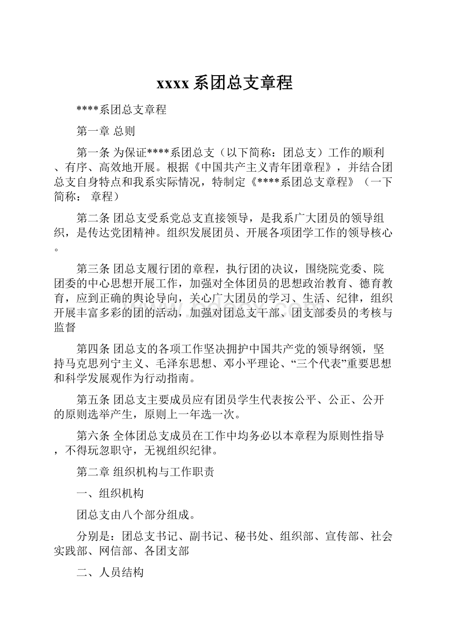 xxxx系团总支章程.docx_第1页