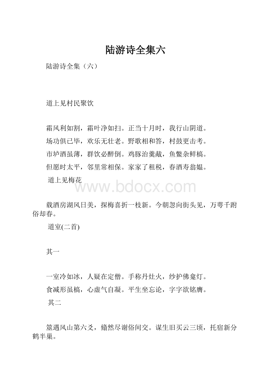 陆游诗全集六Word文件下载.docx