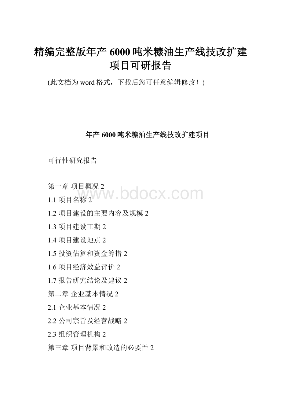 精编完整版年产6000吨米糠油生产线技改扩建项目可研报告Word格式文档下载.docx