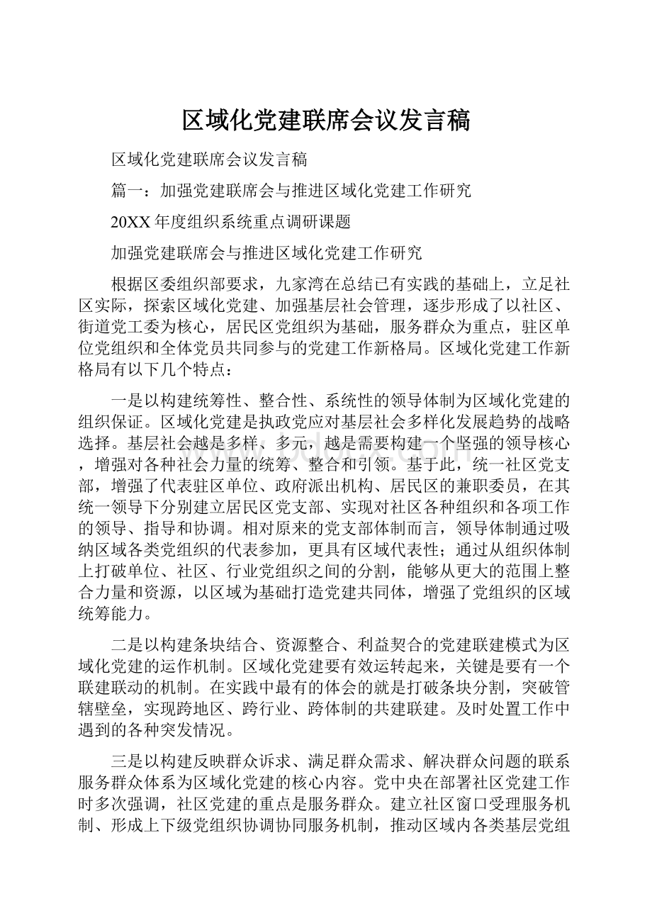 区域化党建联席会议发言稿.docx