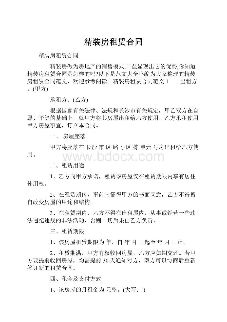 精装房租赁合同文档格式.docx_第1页