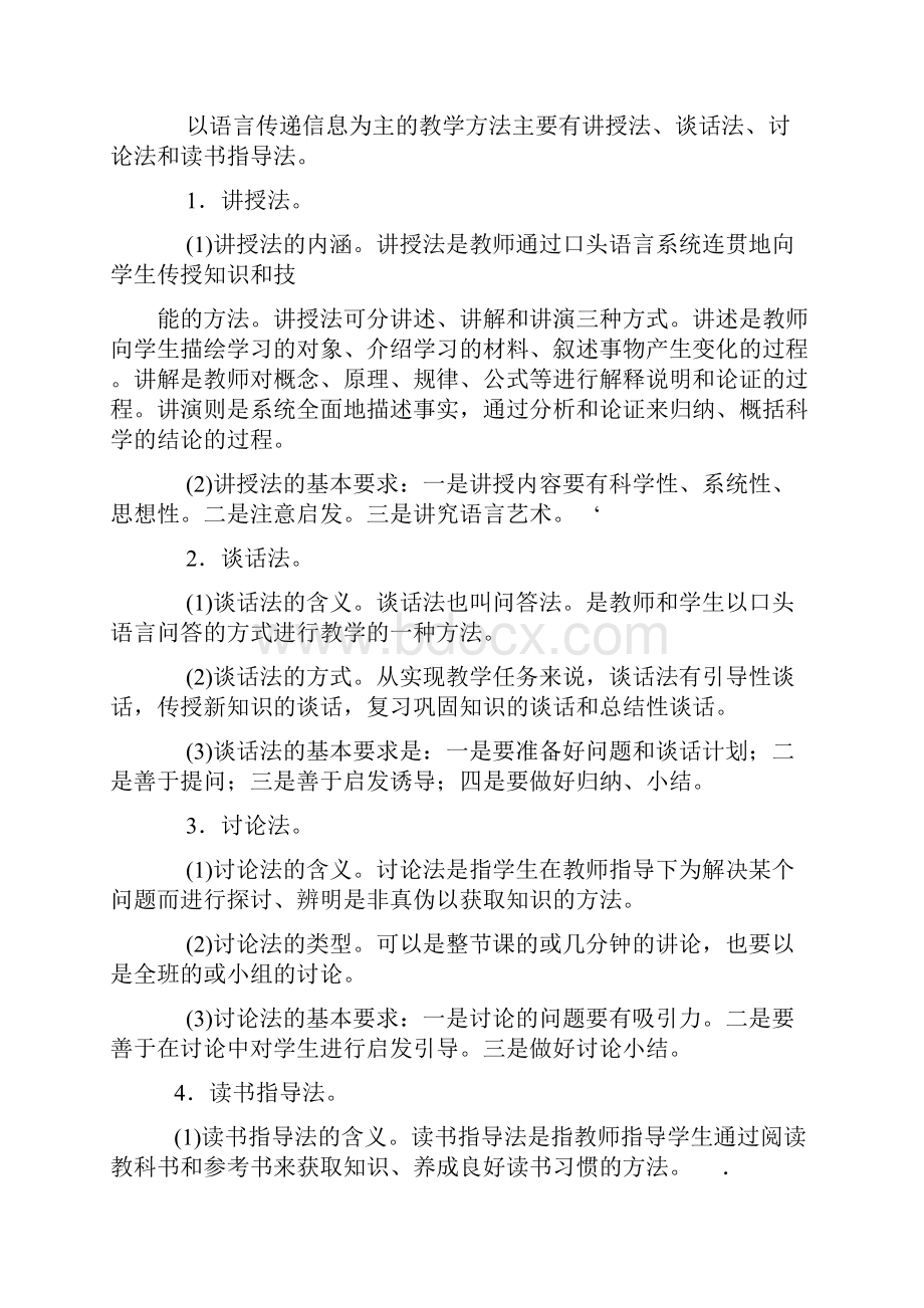 在职研究生 教育硕士 教育学 复习资料 第八章.docx_第2页