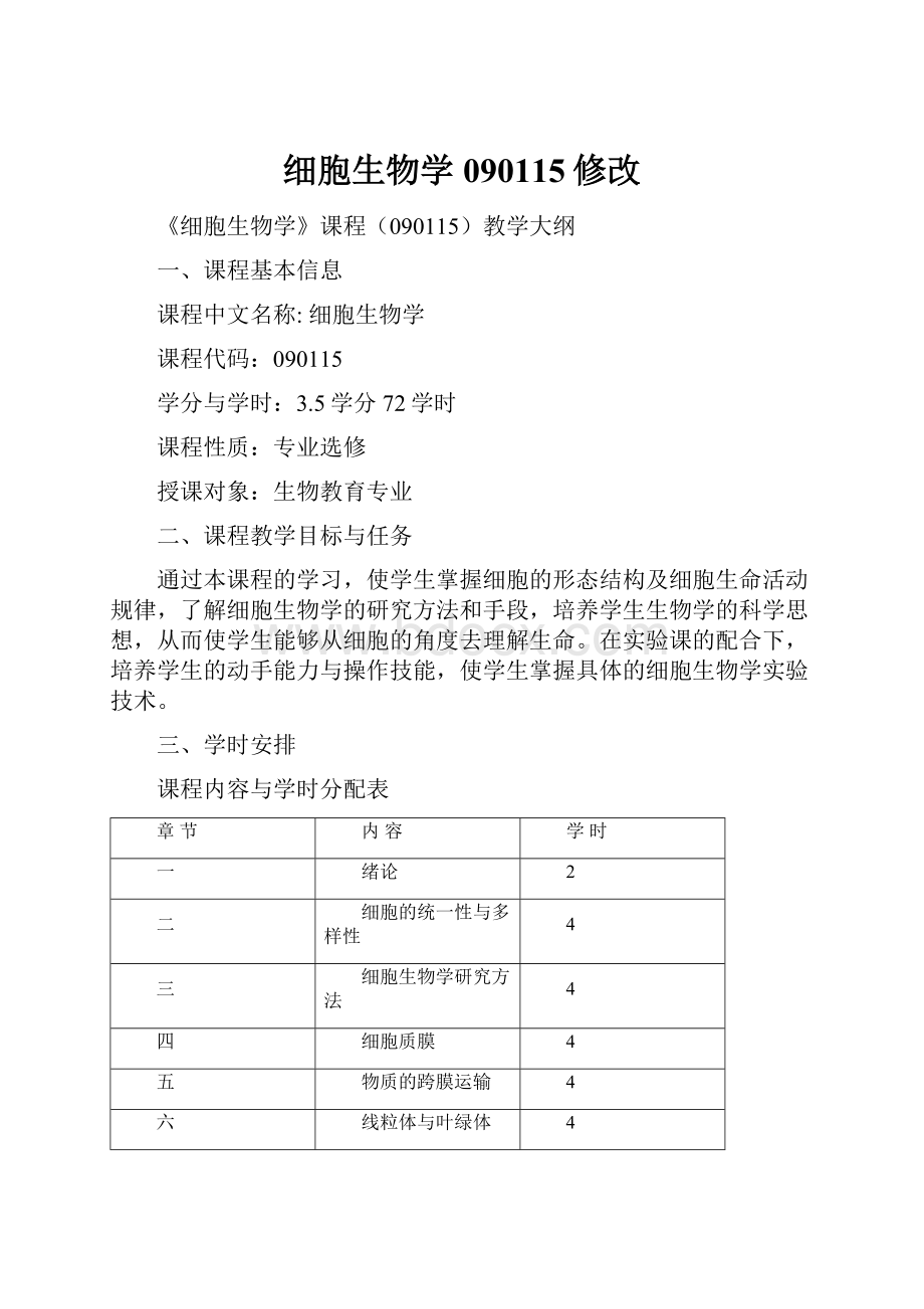 细胞生物学090115修改Word文件下载.docx_第1页