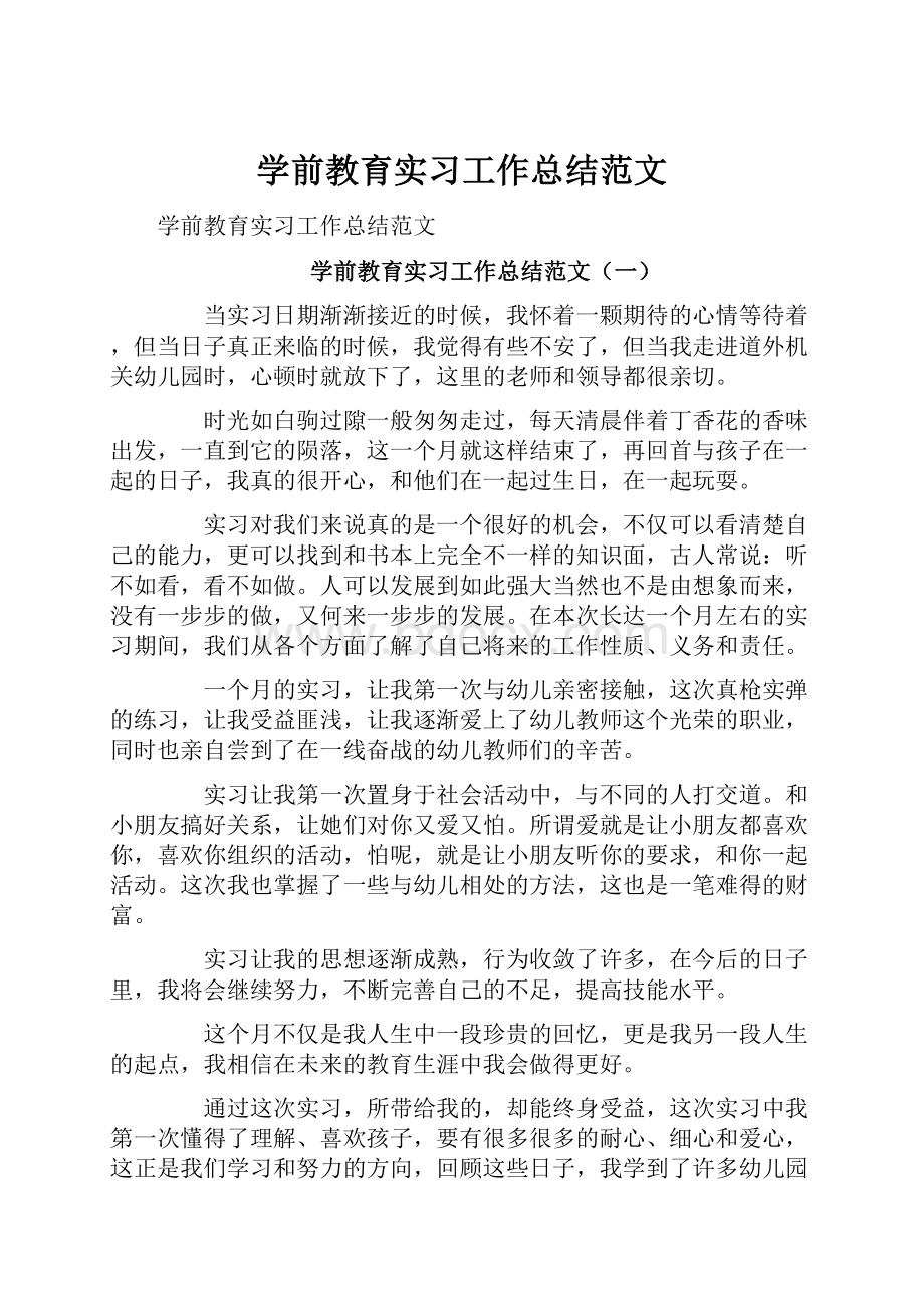 学前教育实习工作总结范文Word文档格式.docx_第1页