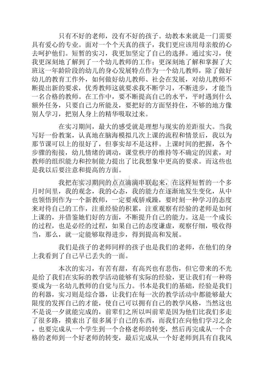 学前教育实习工作总结范文Word文档格式.docx_第3页